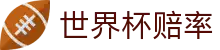 FIFA世界杯2026（买球）中文官方网站 · 2026世界杯赔率查询中心服务